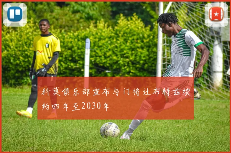 科莫俱乐部宣布与门将让布特兹续约四年至2030年