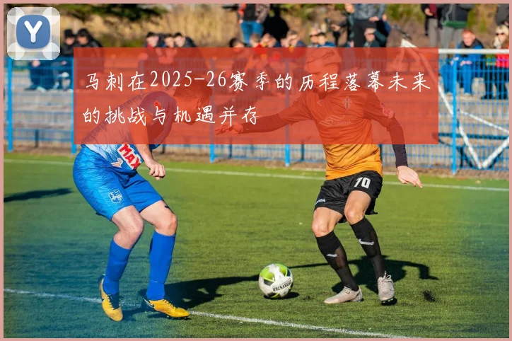 马刺在2025-26赛季的历程落幕未来的挑战与机遇并存