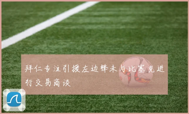 拜仁专注引援左边锋未与比塞克进行交易商谈